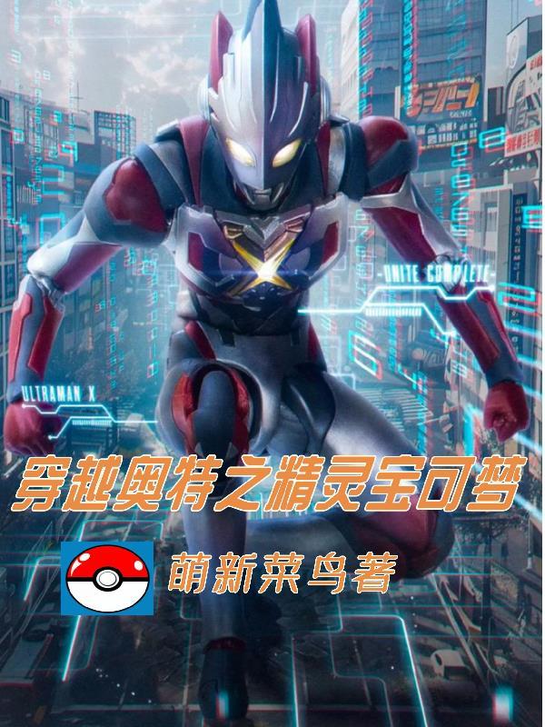 奥特曼穿越到神奇宝贝的