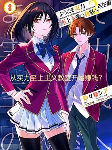 欢迎来到实力至上主义教室第二季免费观看