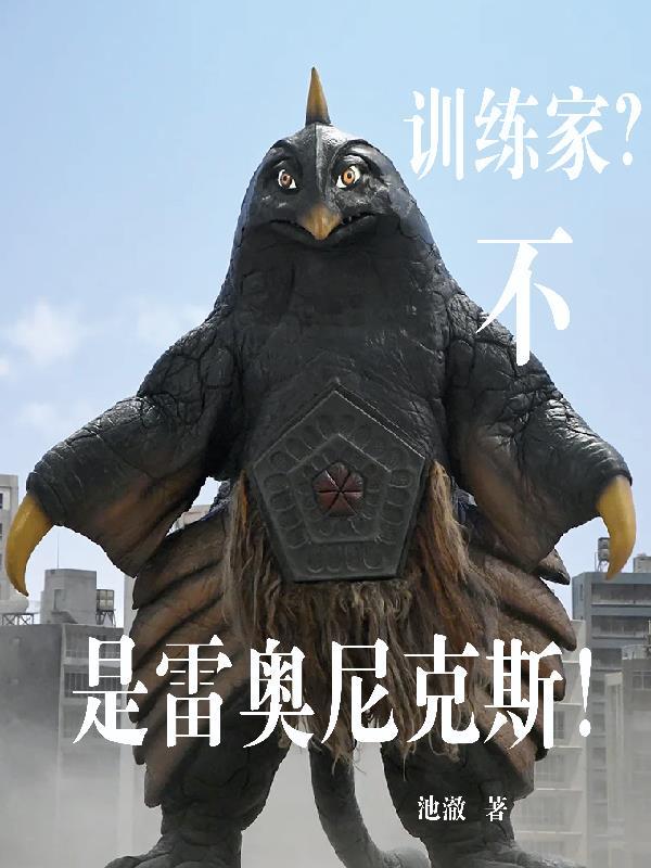 雷奥尼克斯技能