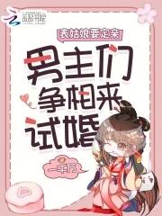 表哥们沦陷后争红眼免费娇娇要出嫁，表哥们沦陷后争红眼完整版免费阅读正版