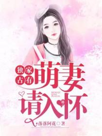 独家boss令萌妻乖乖嫁我