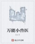 万能小兽医跑盘最新版本更新内容介