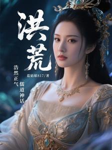 洪荒我诸天庆云