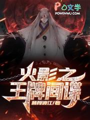 从小李飞刀开始的忍界传说笔趣阁