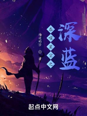 吞噬星空之深蓝免费阅读结局