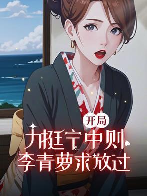 李青萝求放过粤北陈老师泡泡中文