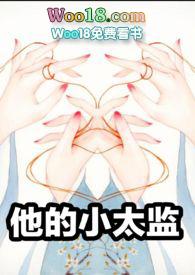当她的小太监
