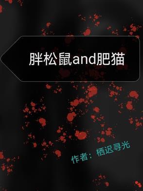 胖鼠和瘦鼠图片