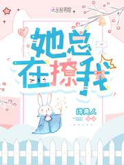 她总在撩我全文阅读