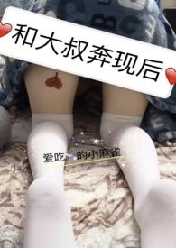和大叔奔现后爱吃糖的小麻雀作者爱吃糖的小麻雀TXT