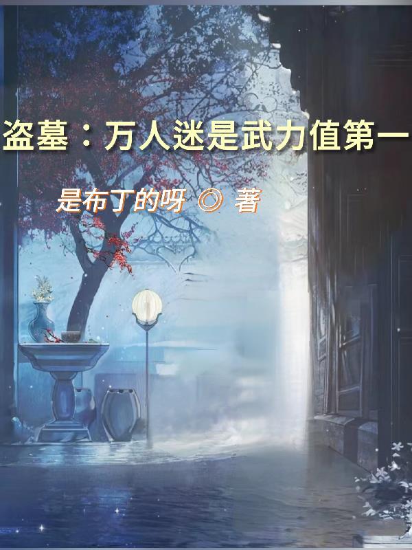 盗墓万人迷是武力值第一