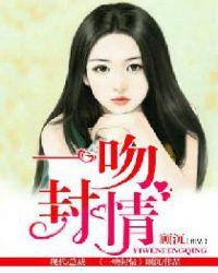 顾少一抱成婚于司帝奕欢