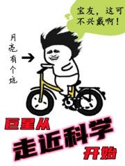 巨星从走近科学开始起点