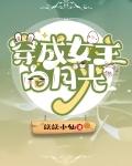 穿成女主白月光怎么破