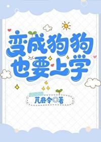也要上学TXT