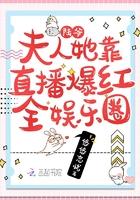 夫人她靠直播爆红全娱乐圈 第550章