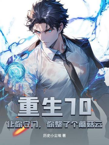 重生70：让你守门，你整了个蘑菇云？笔趣阁大结局免费