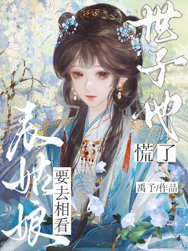 世子他慌了书包网