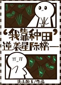 我靠种田逆袭星际榜一 盘