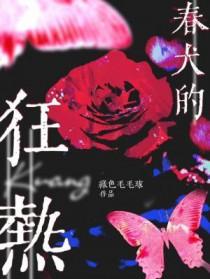 春犬的狂热无删减版