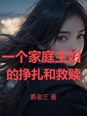 一个家庭主妇的挣扎和救赎作文