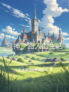 原神改变生活