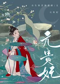 贵妃有疾