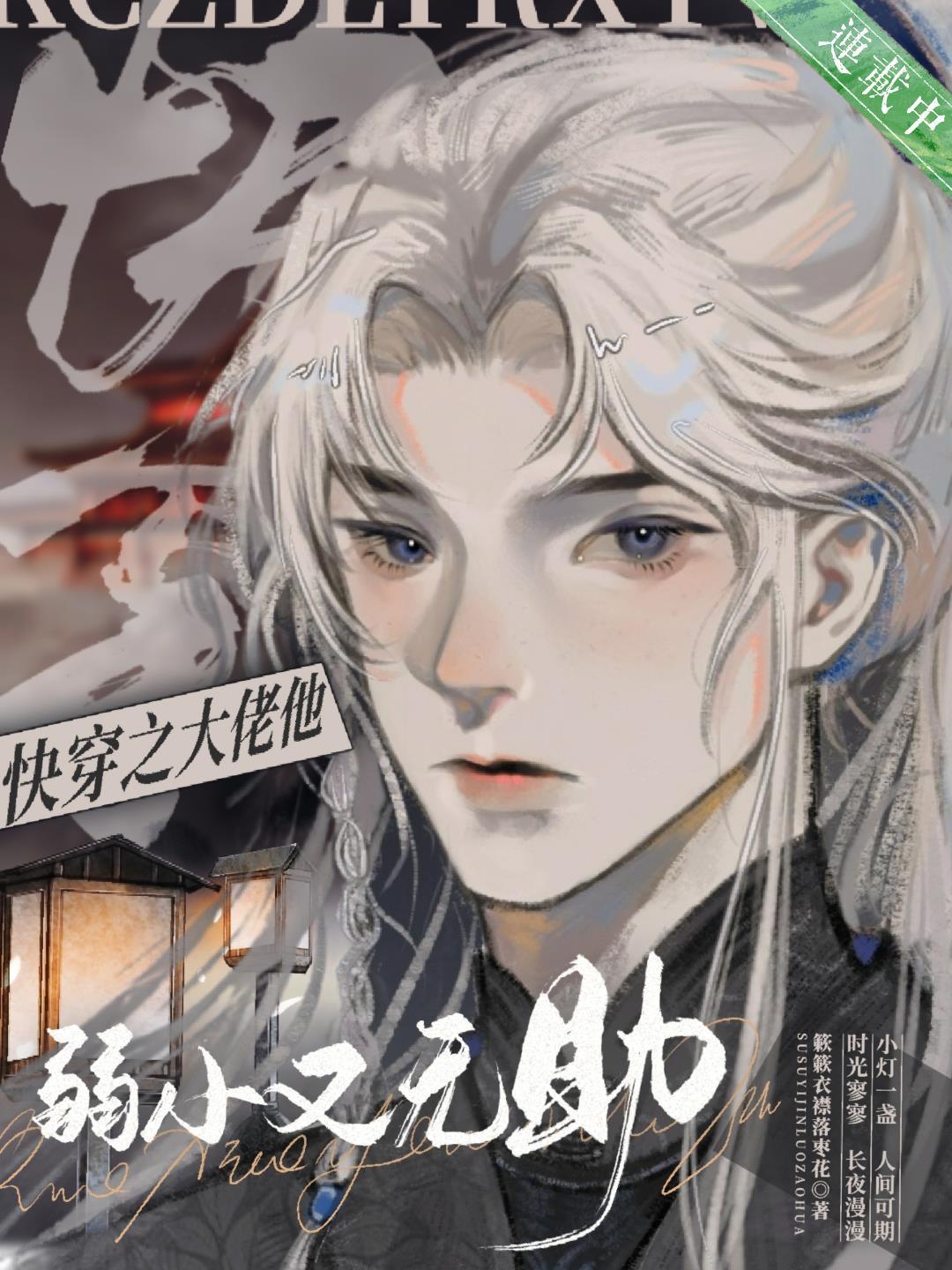 快穿之大佬他弱小又无助合集