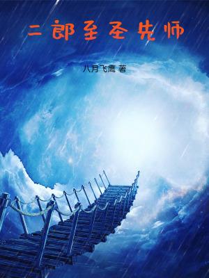 二郎显圣真君道场在哪