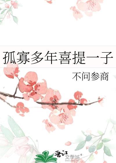 孤寡多年喜提一子全文免费