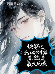 快穿我的对象是病娇