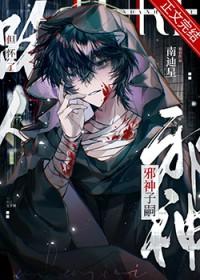 路人但怀了邪神子嗣全文免费