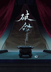 破命微光短剧免费观看