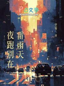 夜跑别在雷雨天 空菊笔趣阁
