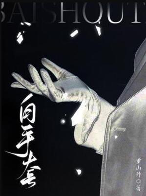 白色线手套