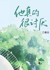他真的很讨厌我怎么办
