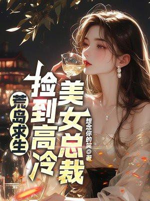 荒岛捡了一个小女孩