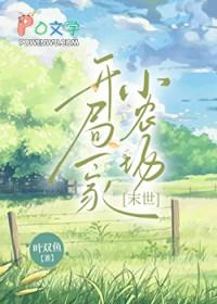 开局一家店我无敌免费全文