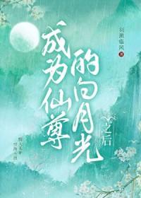 成为仙尊的白月光之后羽漱临风