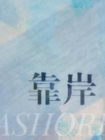 靠岸怎么写