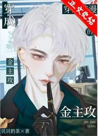 社畜穿成韩漫炮灰霸总后