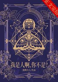 我不是人但你是