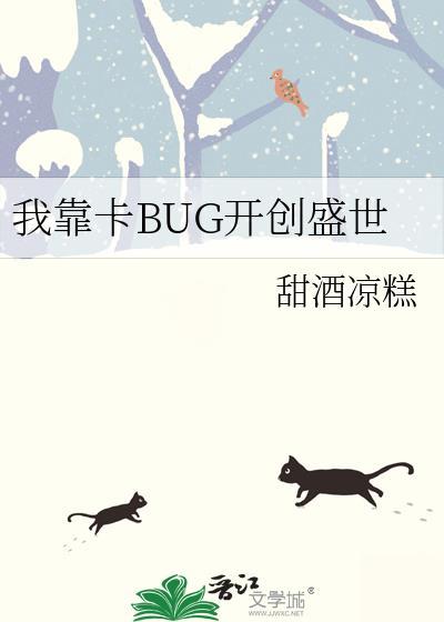 我靠卡BUG开创盛世24