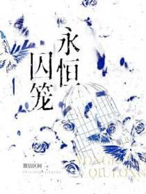 永恒囚笼by