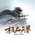 极品天尊一把破残剑