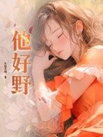 他好野纠纠猫微博截图