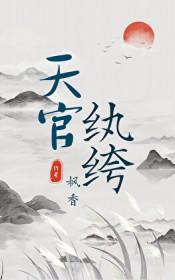 天官纨绔by枫香免费阅读