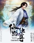 仙路独尊免费全文阅读