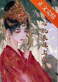 心机表妹上位记番外篇