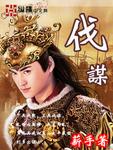 伐谋伐交是什么意思